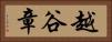 越谷章 Horizontal Portrait