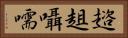 趦趄囁嚅 Horizontal Portrait