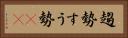 趨勢 Horizontal Portrait