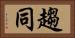趨同 Horizontal Portrait