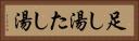 足し湯 Horizontal Portrait