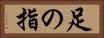 足の指 Horizontal Portrait