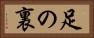 足の裏 Horizontal Portrait