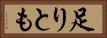 足りとも Horizontal Portrait