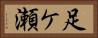 足ケ瀬 Horizontal Portrait