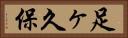 足ヶ久保 Horizontal Portrait