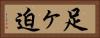 足ヶ迫 Horizontal Portrait
