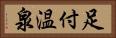 足付温泉 Horizontal Portrait