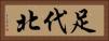足代北 Horizontal Portrait