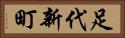 足代新町 Horizontal Portrait