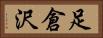 足倉沢 Horizontal Portrait