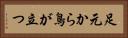足元から鳥が立つ Horizontal Portrait