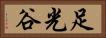 足光谷 Horizontal Portrait