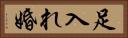 足入れ婚 Horizontal Portrait
