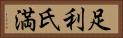 足利氏満 Horizontal Portrait