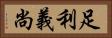 足利義尚 Horizontal Portrait