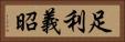 足利義昭 Horizontal Portrait