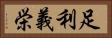 足利義栄 Horizontal Portrait