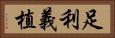 足利義植 Horizontal Portrait