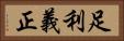 足利義正 Horizontal Portrait
