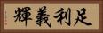 足利義輝 Horizontal Portrait