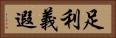 足利義遐 Horizontal Portrait