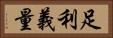 足利義量 Horizontal Portrait