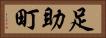 足助町 Horizontal Portrait