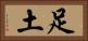 足土 Horizontal Portrait