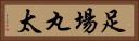 足場丸太 Horizontal Portrait