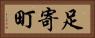 足寄町 Horizontal Portrait