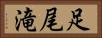 足尾滝 Horizontal Portrait