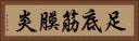 足底筋膜炎 Horizontal Portrait