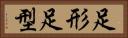 足形 Horizontal Portrait