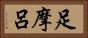 足摩呂 Horizontal Portrait