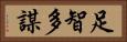 足智多謀 Horizontal Portrait