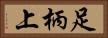 足柄上 Horizontal Portrait