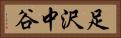 足沢中谷 Horizontal Portrait