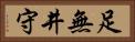 足無井守 Horizontal Portrait
