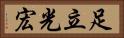 足立光宏 Horizontal Portrait