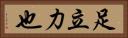 足立力也 Horizontal Portrait