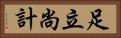 足立尚計 Horizontal Portrait