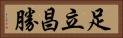 足立昌勝 Horizontal Portrait