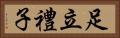 足立禮子 Horizontal Portrait
