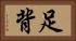 足背 Horizontal Portrait