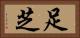 足芝 Horizontal Portrait
