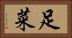 足菜 Horizontal Portrait