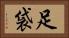 足袋 Horizontal Portrait