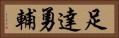 足達勇輔 Horizontal Portrait