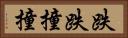 跌跌撞撞 Horizontal Portrait